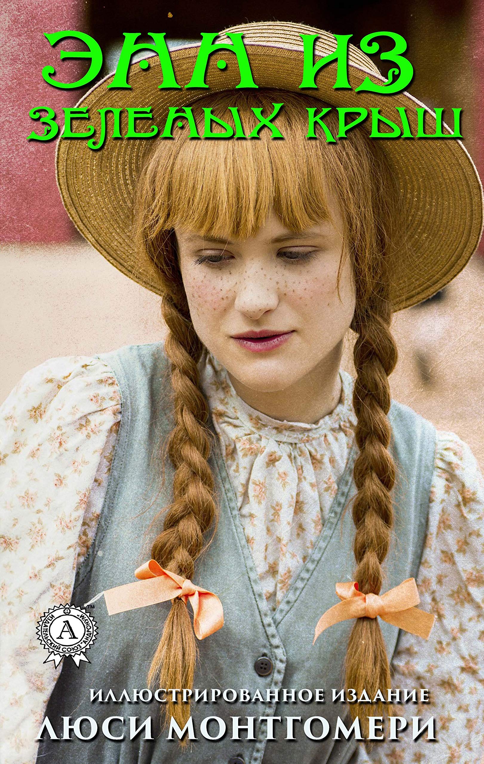 Энн из Зелёных Крыш (Иллюстрированное издание) by L.M. Montgomery ...