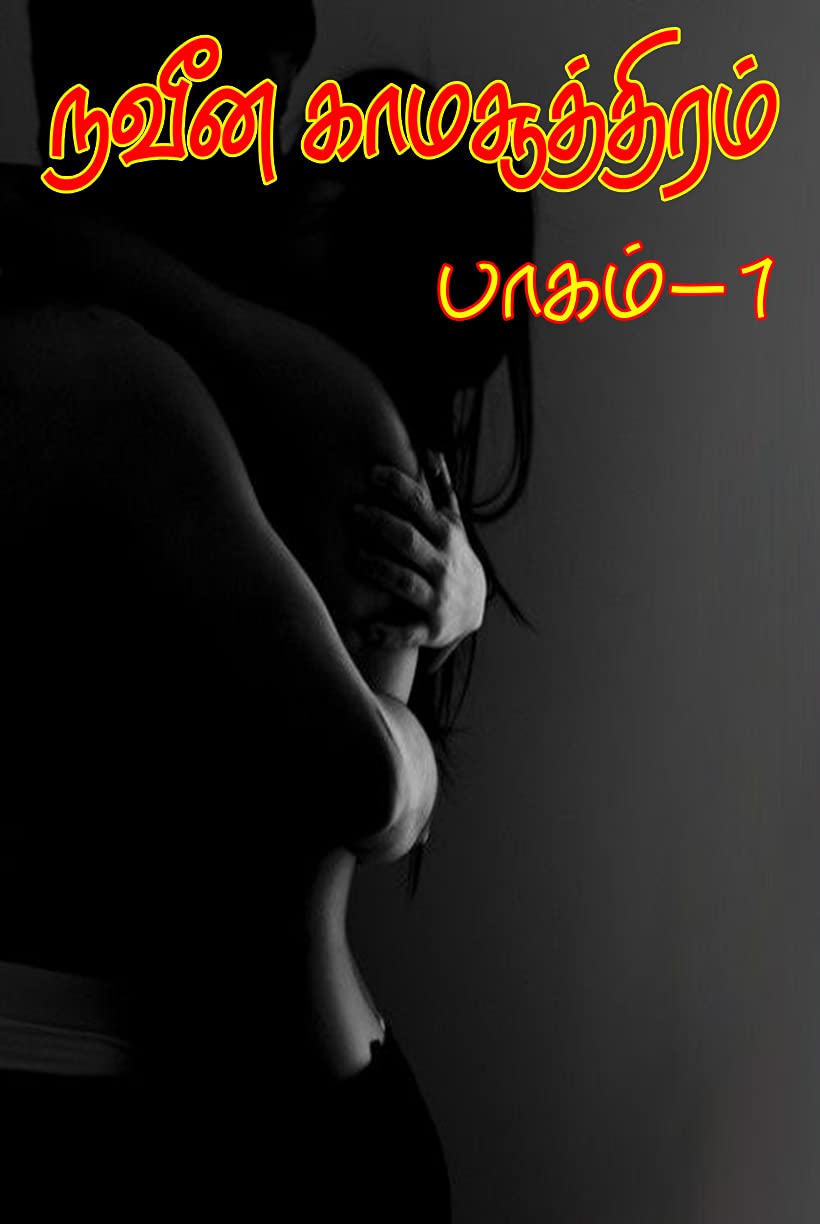 நவீன காமசூத்திரம் (பாகம்-1) _காம சூத்திரம்: The modern Kama Sutra (Part-1)  _ Kamasutra (Tamil) (நவீன காமசூத்திரம்_காம சூத்திரம்) by வாத்சாயனர்  Vatsyayana | Goodreads