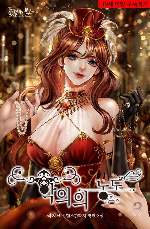 악의의 농도 3 [Ag-euieui Nongdo 3] (Depths of Malice [Novel], #3)