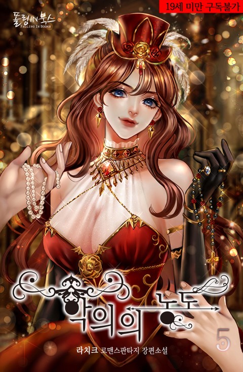 악의의 농도 5 [Ag-euieui Nongdo 5] (Depths of Malice [Novel], #5)