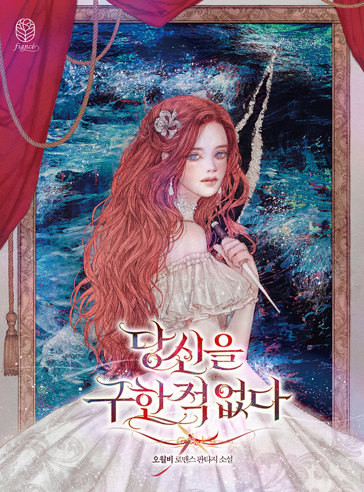 당신을 구한 적 없다 [Dangsin-eul Guhan Jeog Eobsda]