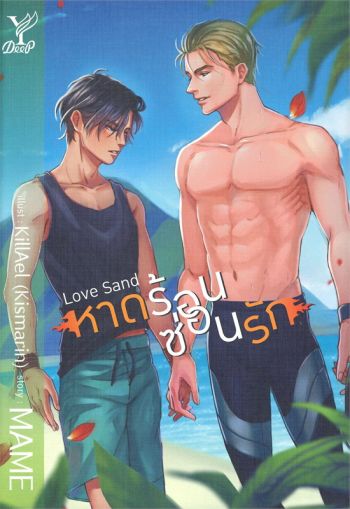 Love sand หาดร้อนซ่อนรัก