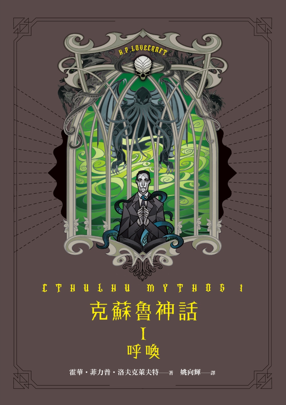 克蘇魯神話 I：呼喚 book cover