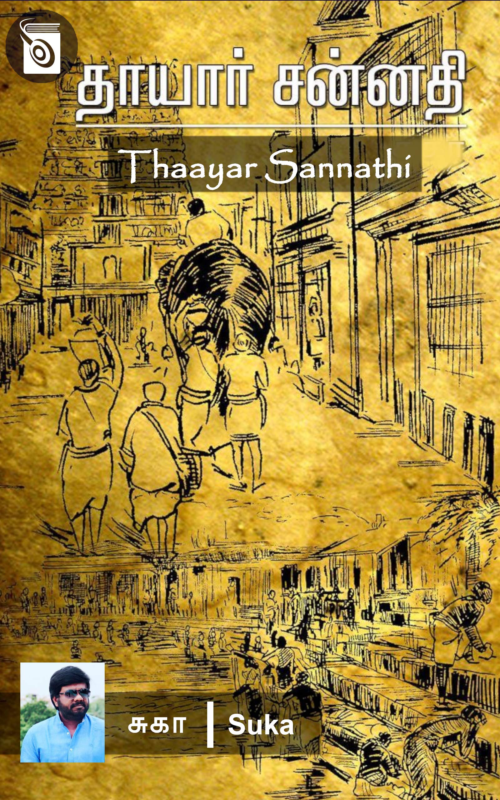 தாயார் சன்னதி [Thaayar Sannathi]