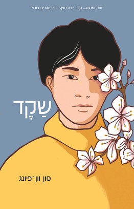 שקד