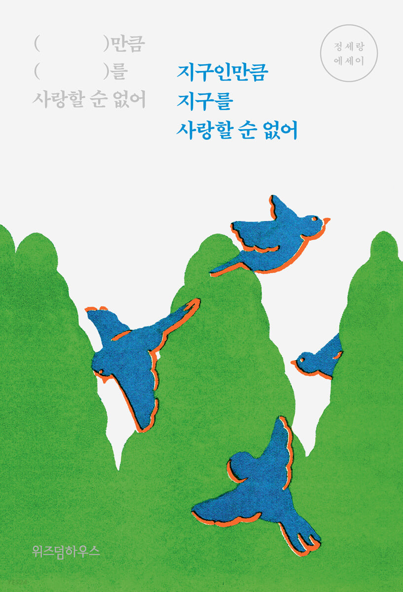지구인만큼 지구를 사랑할 순 없어 book cover