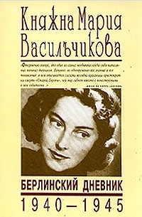 Берлинский дневник 1940-1945 by Marie Vassiltchikov | Goodreads