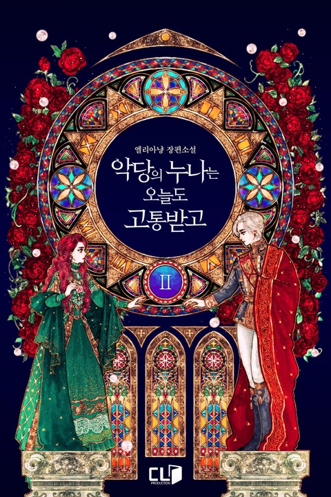 악당의 누나는 오늘도 고통받고 3 [Agdang'eui Nunaneun Oneuldo Gotongbadgo 3]