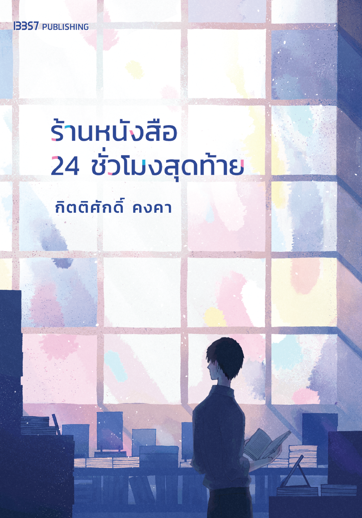 ร้านหนังสือ 24 ชั่วโมงสุดท้าย