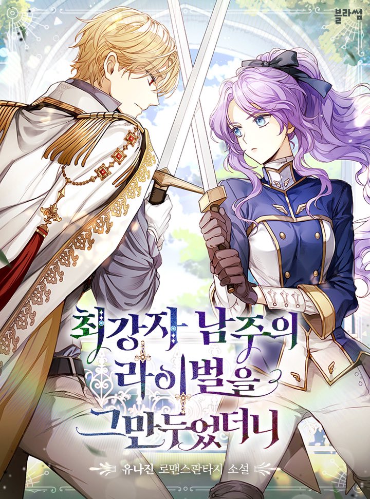 최강자 남주의 라이벌을 그만두었더니 [Choegangja Namjueui Rival-eul Deumandueossdeoni]