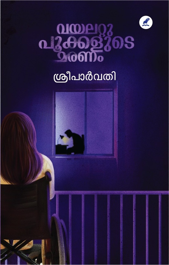 Violetpookkalude maranam/വയലറ്റുപൂക്കളുടെ മരണം