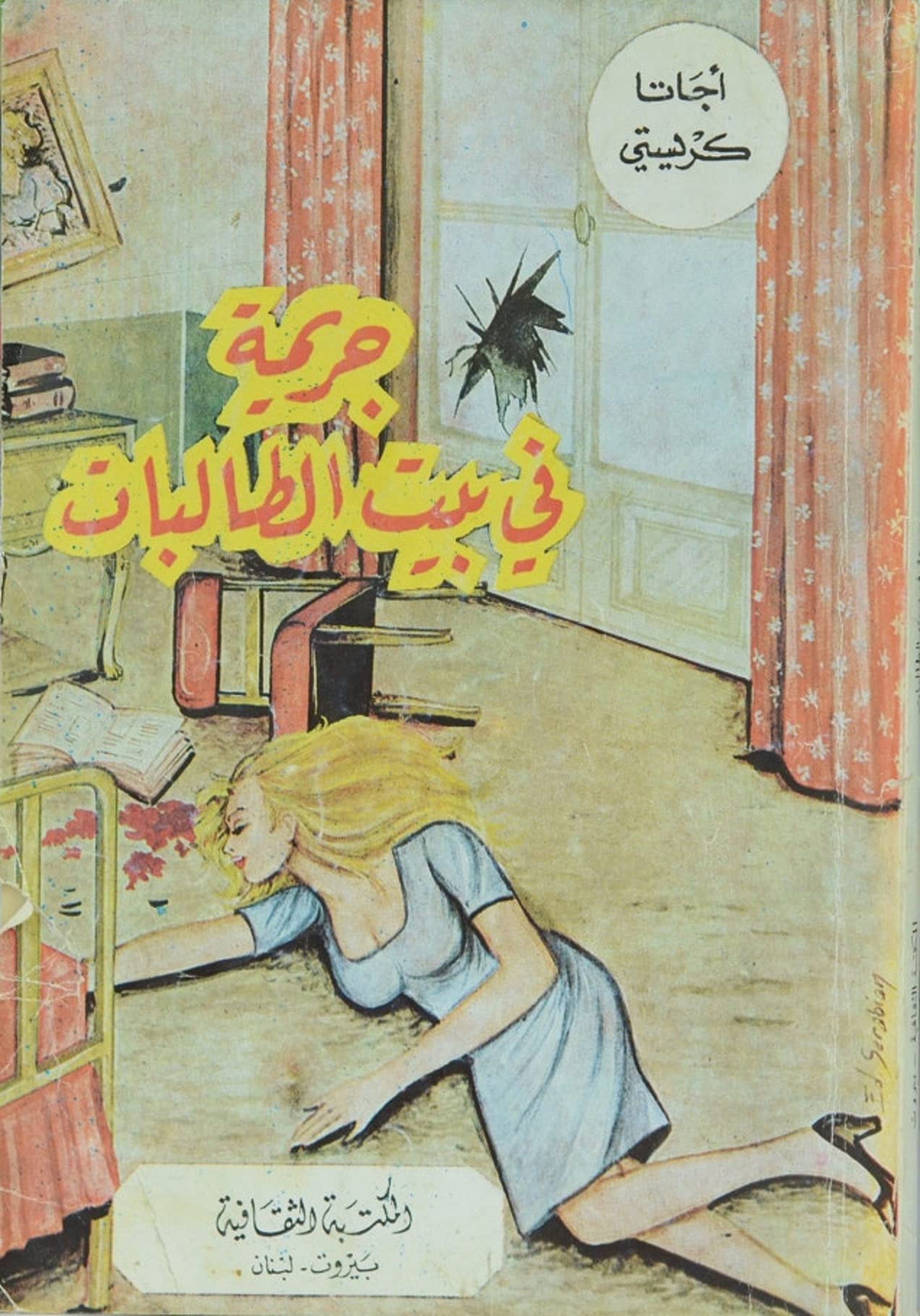 جريمة في سكن الطالبات book cover