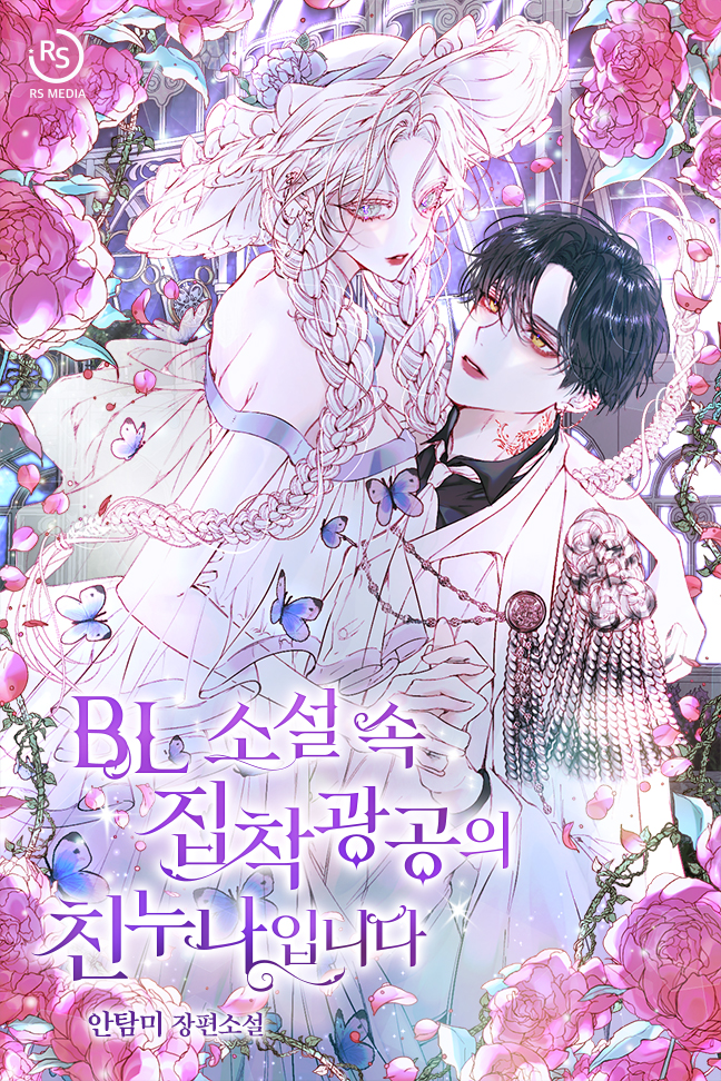 BL 소설 속 집착광공의 친누나입니다 [BL Soseol Sog Jibchaggwang'gong'eui Chinnunaibnida]
