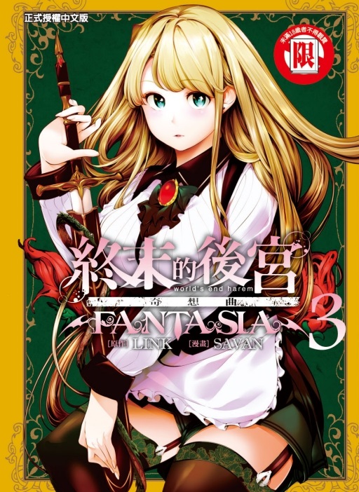 終末のハーレム&ファンタジア 終末のハーレム ファンタジア学園 3 (ヤングジャンプコミックス