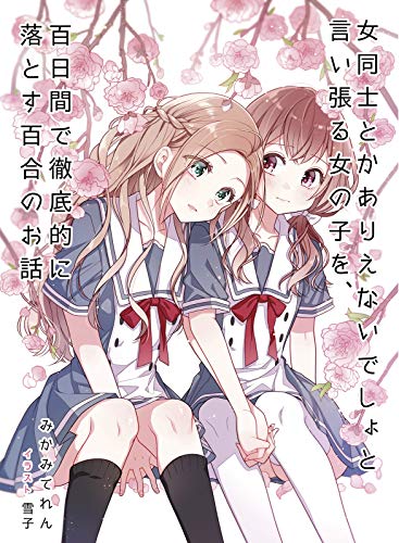女同士とかありえないでしょと言い張る女の子を、百日間で徹底的