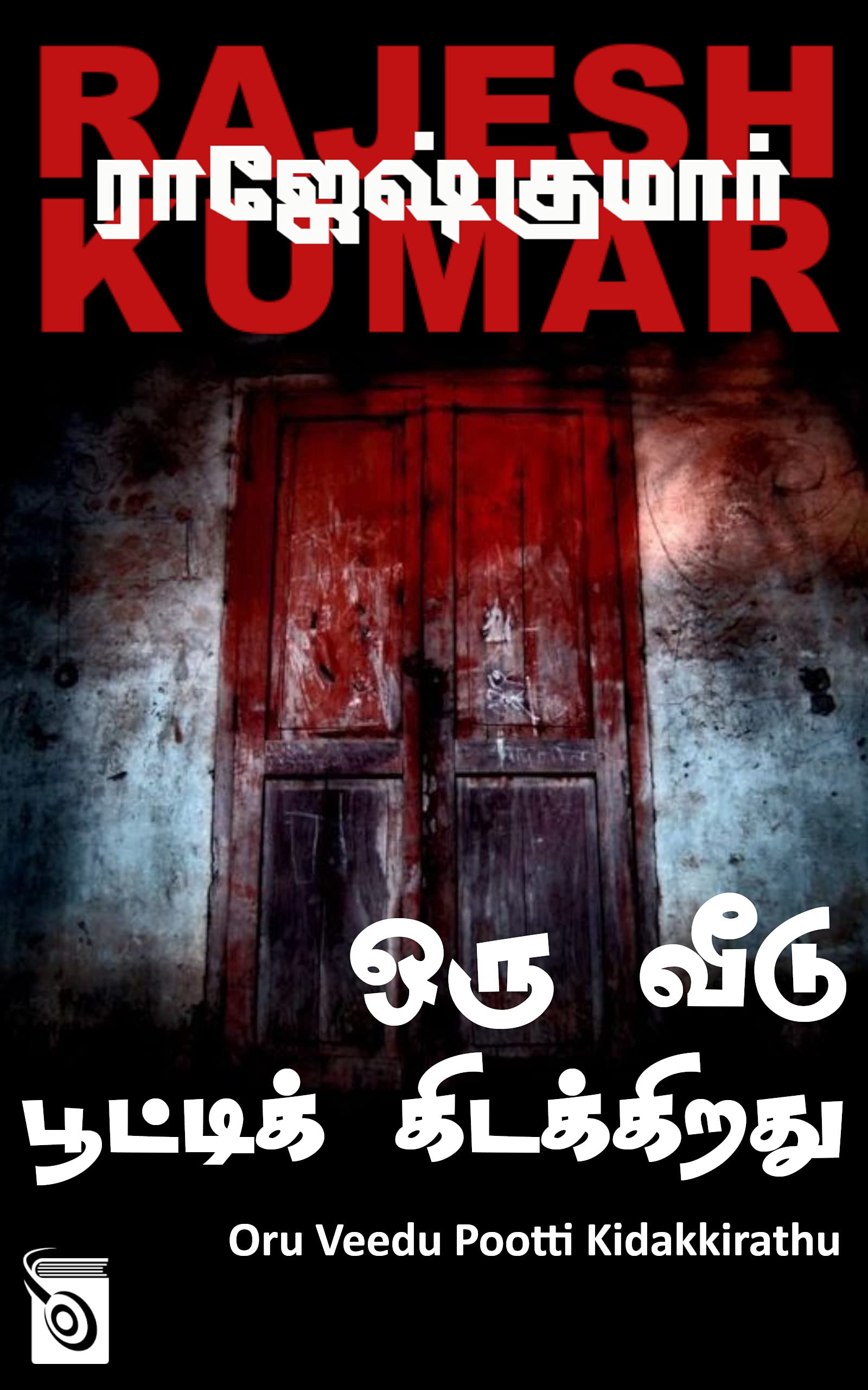 Oru Veedu Pootti Kidakkirathu