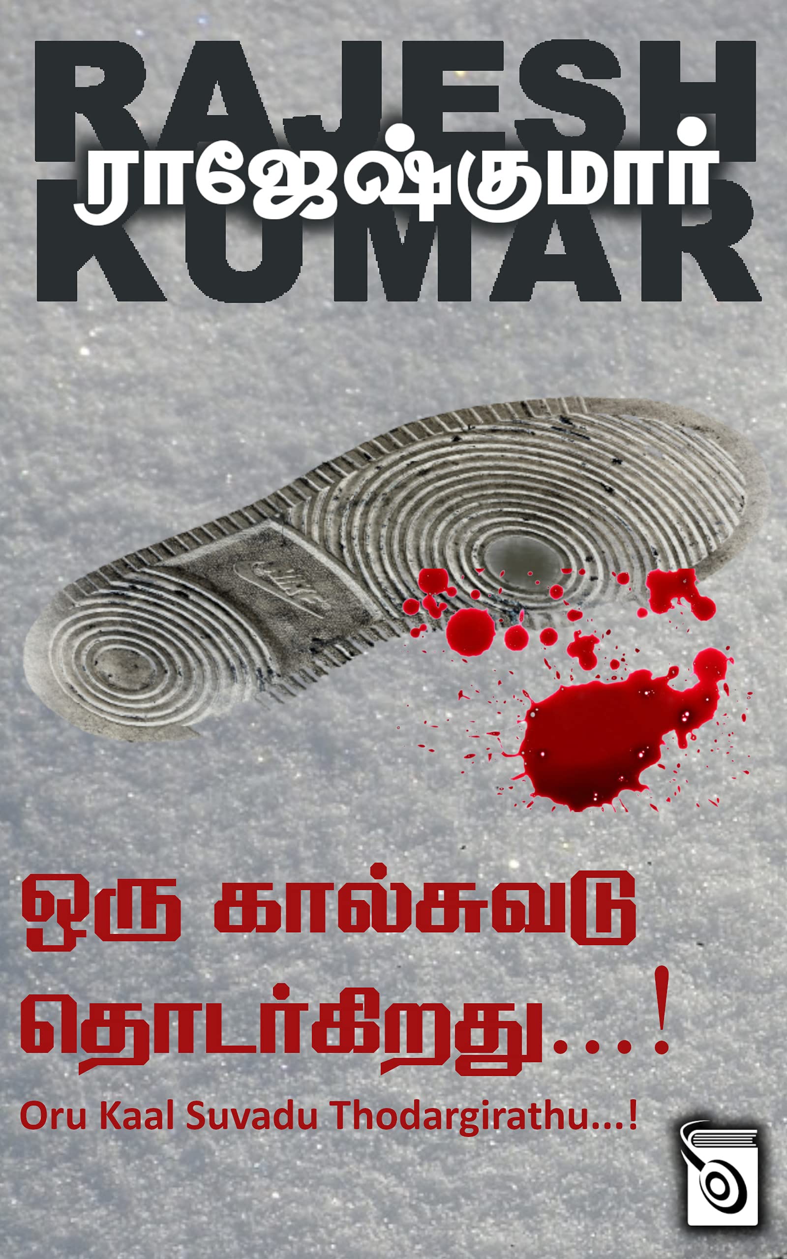 Oru Kaal Suvadu Thodargirathu...!