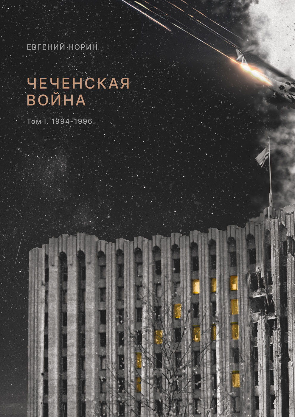 Чеченская война. Том 1. 1994-1996 by Евгений Норин | Goodreads