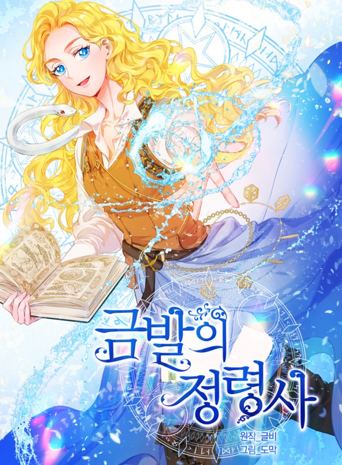 금발의 정령사 1 [Geumbal'eui Jeongryeongsa 1]
