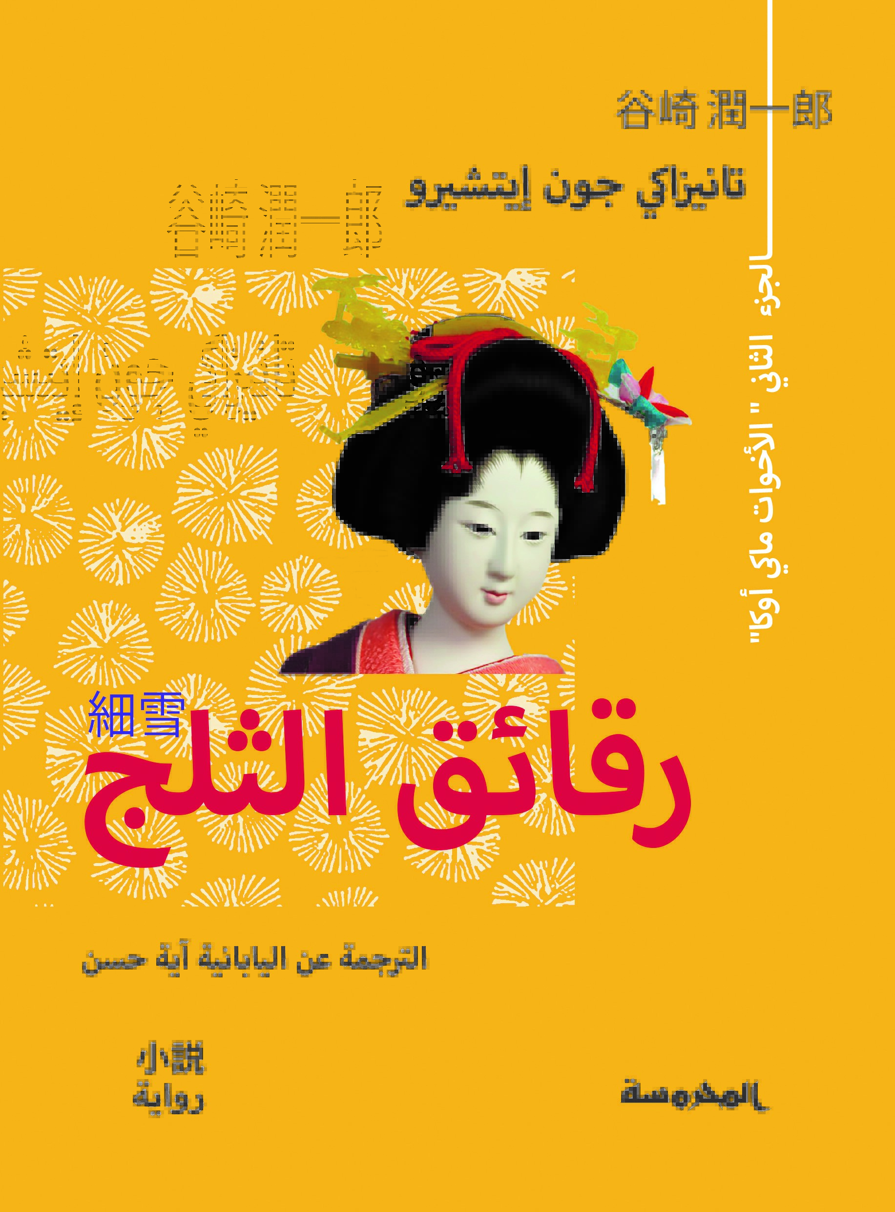 رقائق الثلج الجزء الثاني book cover