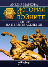 Войните на първите Асеневци book cover