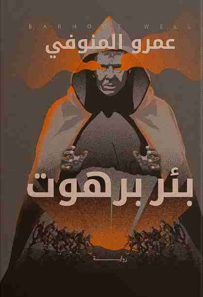 بئر برهوت book cover