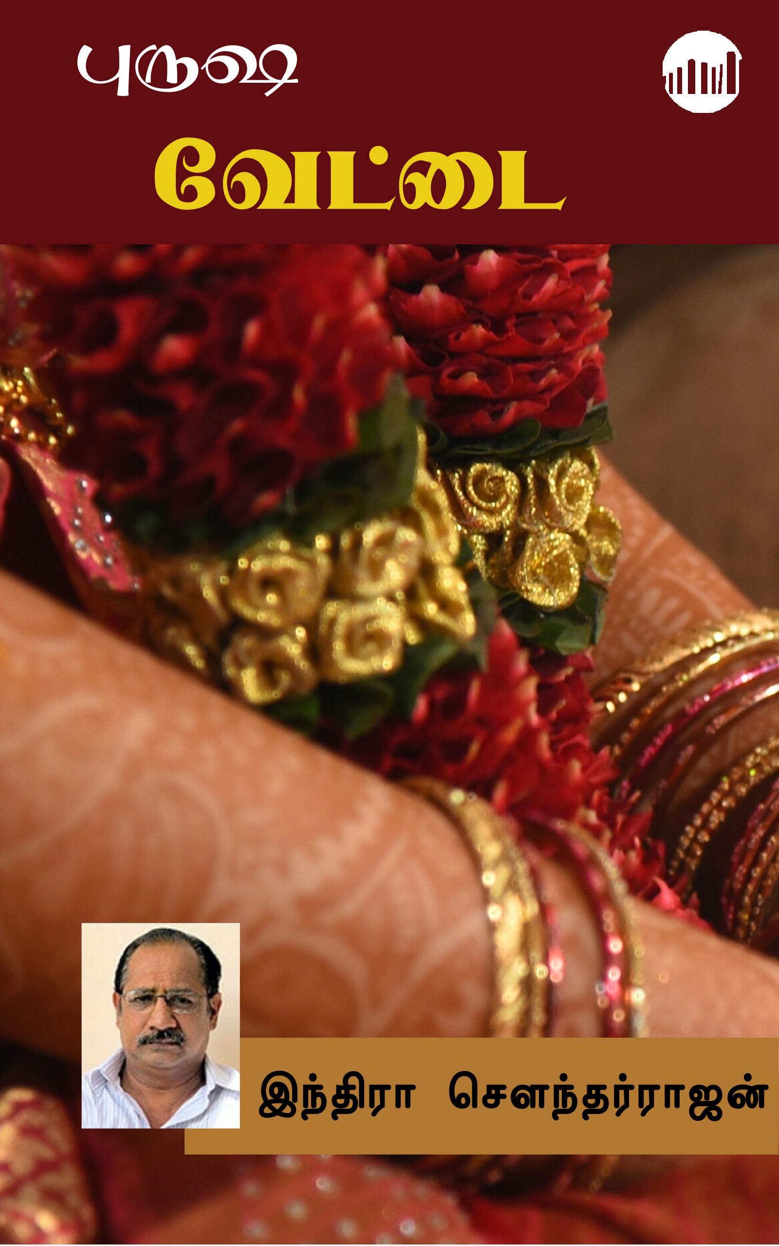 Purusha Vettai
