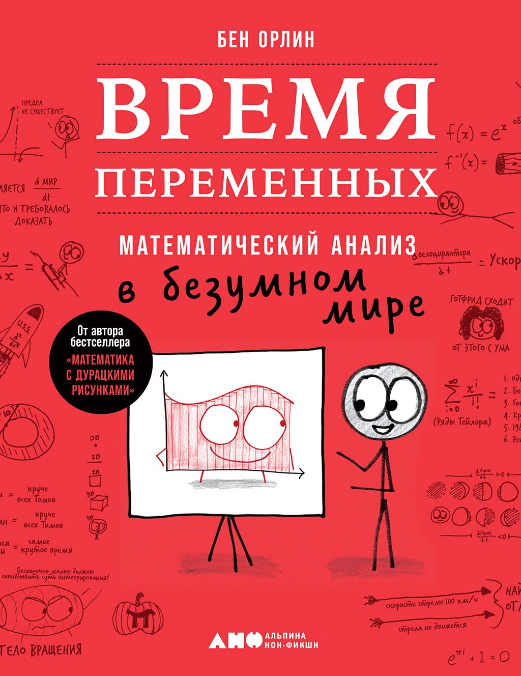 Время переменных: Математический анализ в безумном мире by Ben Orlin ...