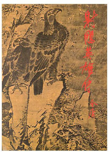 The Legend of the Condor Heroes, Book #1