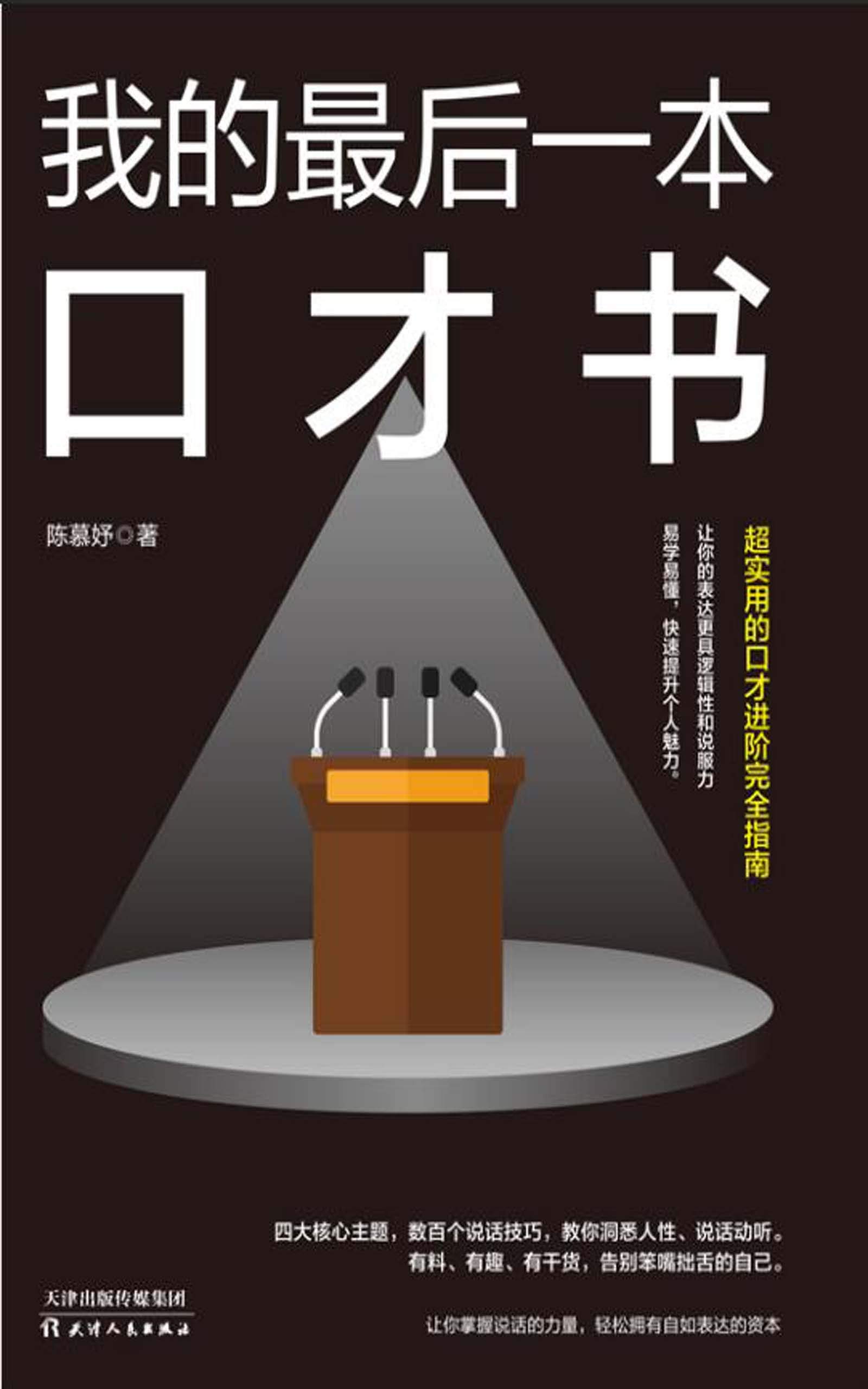我的最后一本口才书(一本超实用的口才进阶完全指南!让你的表达更具逻辑性和说服力!) (Chinese Edition) by 陈慕妤 ...