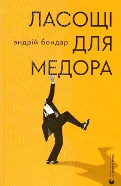 Ласощі для Медора book cover