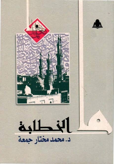 ما الخطابة book cover