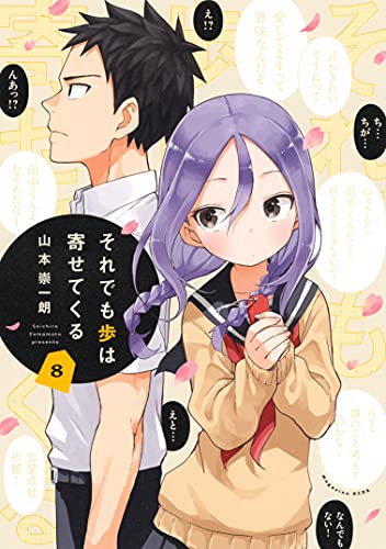 それでも歩は寄せてくる 8 [Soredemo Ayumu wa Yosetekuru 8]