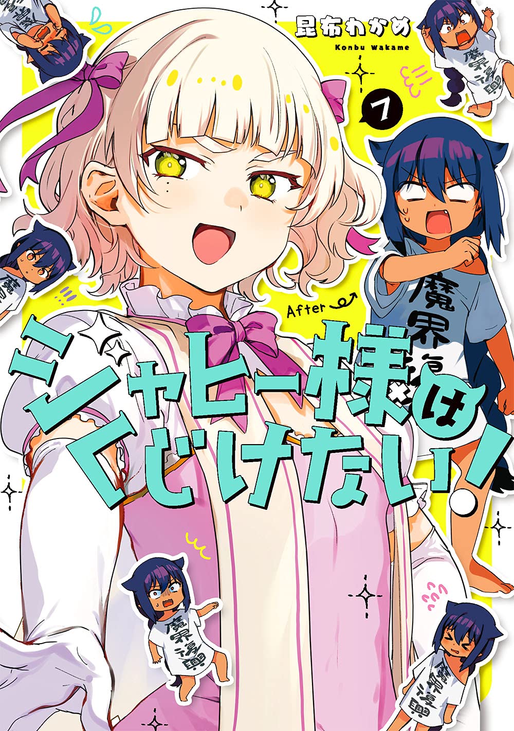 ジャヒー様はくじけない! 7 [Jahy-sama wa Kujikenai! 7]