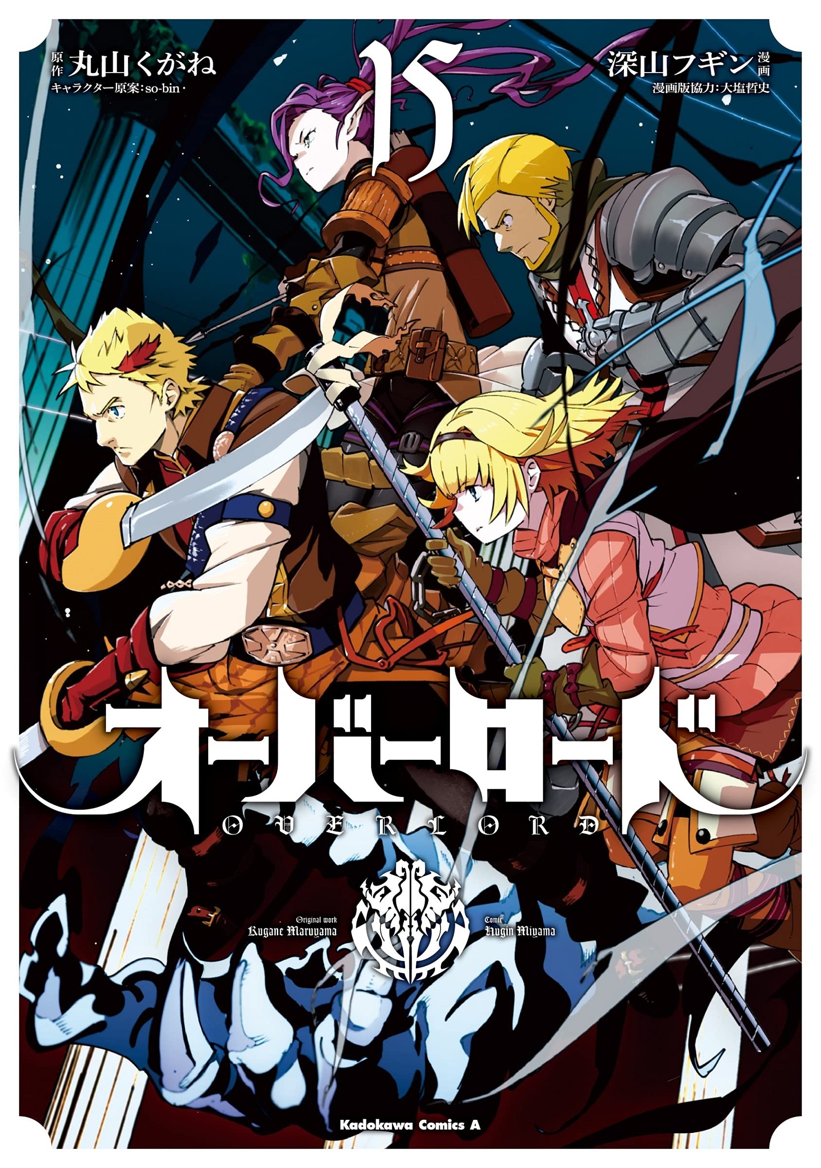 オーバーロード 15