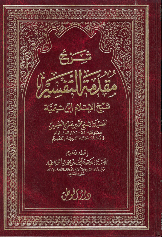 شرح مقدمة في أصول التفسير book cover
