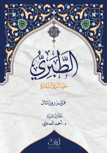 الطبري حياته وآثاره book cover