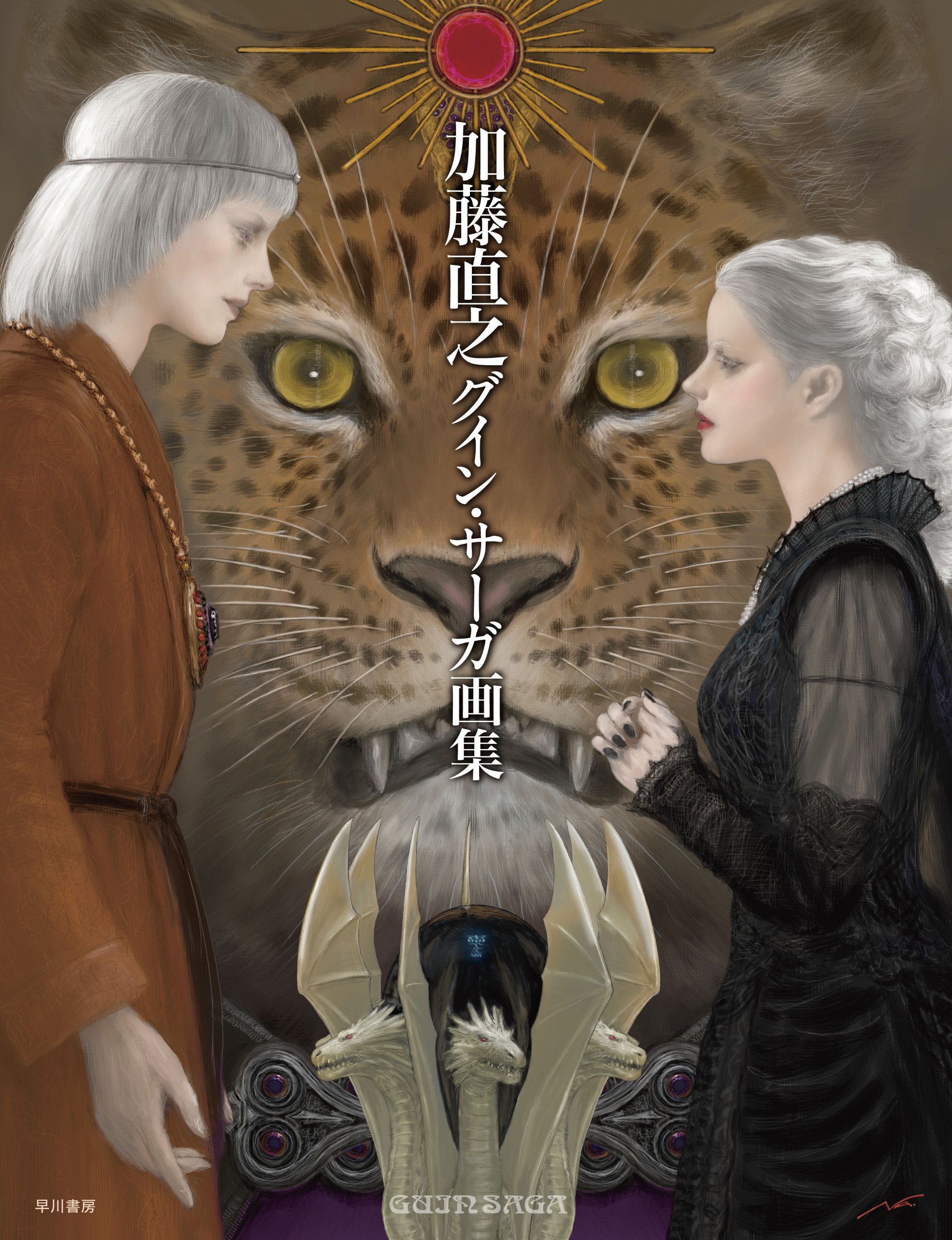 加藤直之グイン サーガ画集 By 加藤 直之 Goodreads