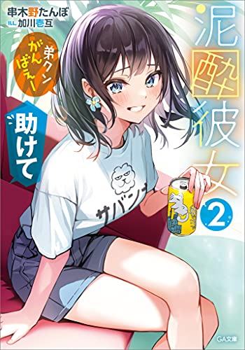☆特典3点付き [ぽんこつわーくす] 泥酔彼女 4-6巻 泥酔彼女 【デジタル版限定特典付き】泥酔彼女 （5）｜串木野