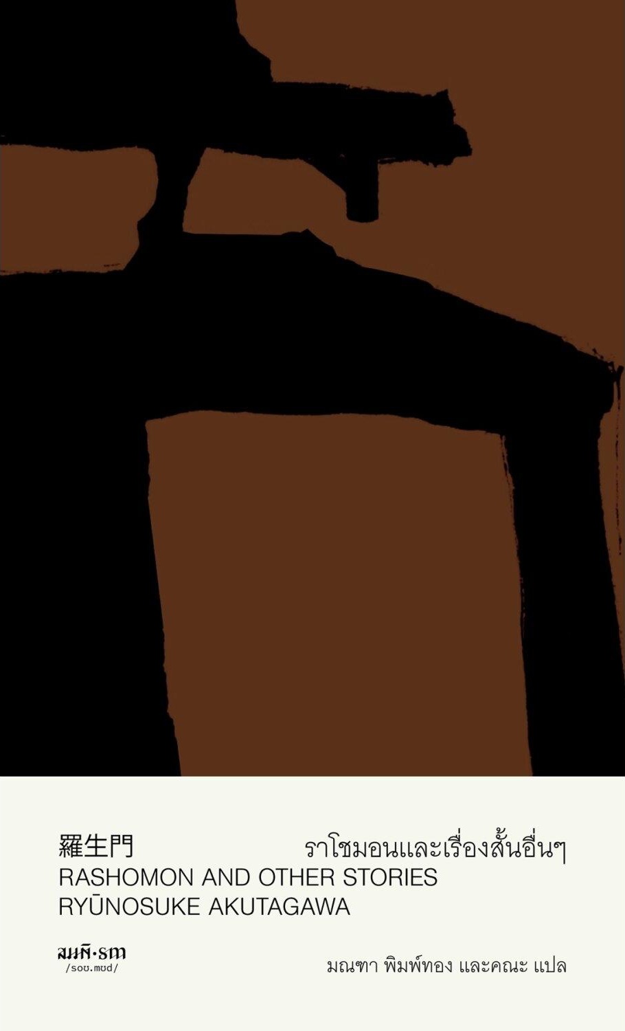 ราโชมอน และเรื่องสั้นอื่นๆ book cover