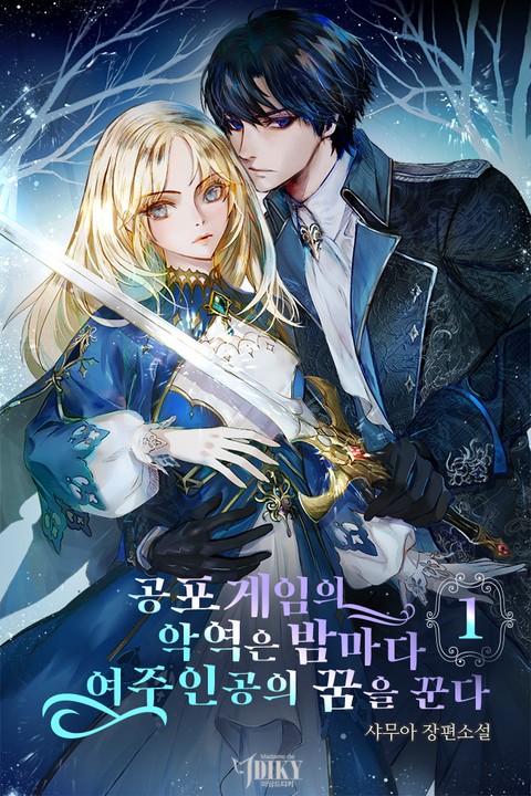 공포게임의 악역은 밤마다 여주인공의 꿈을 꾼다 1 [Gongpo Gameeui Ag-yeog-eun Bammada Yeojuingong-eui Ggum-eul Ggunda 1]
