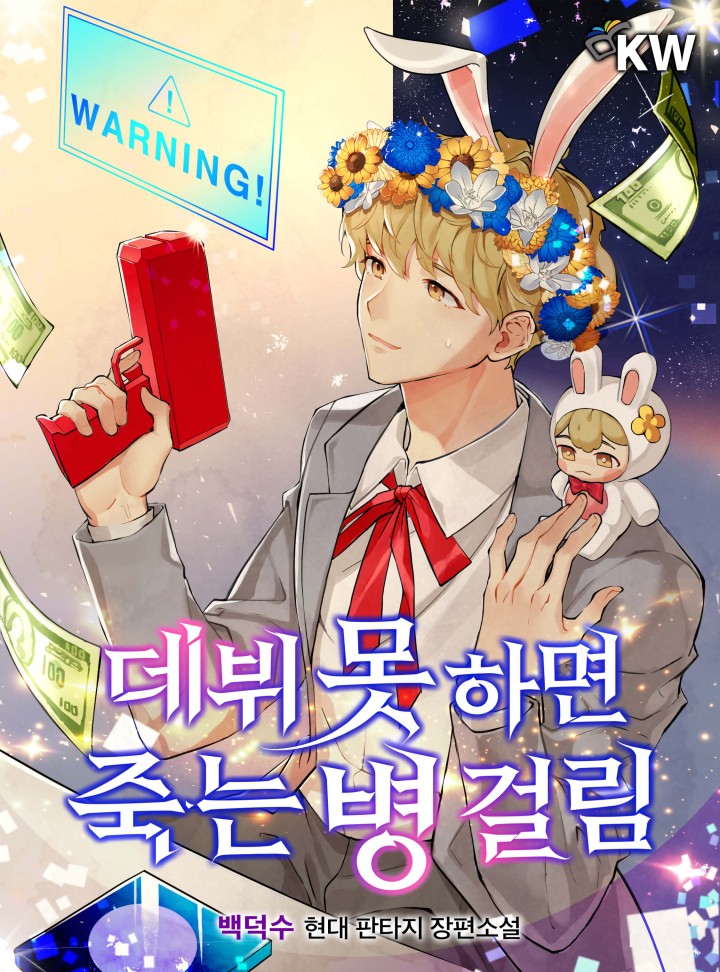 데뷔 못 하면 죽는 병 걸림 [Debut Mos Hamyeon Jugneun Byeong Geollim]