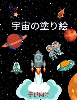 宇宙の塗り絵 4歳から8歳までの子供向け 子供のための塗り絵 宇宙飛行士 惑星 宇宙船 宇宙空間 4 8 6 8 9 12歳の子供 By Colours Art Goodreads 宇宙の塗り絵 4歳から8歳までの子供向け 子供のための塗り絵 宇宙飛行士 惑星 宇宙船 宇宙空間 4 8 6 8 9 12歳の子供 By Colours Art Goodreads