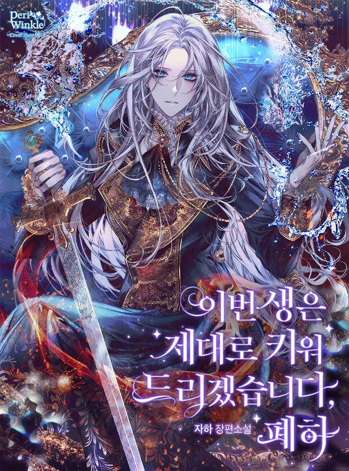 이번 생은 제대로 키워 드리겠습니다, 폐하! [Ibeon Saeng-eun Jedaero Kiwo Deurigessseubnida, Pyeha!]