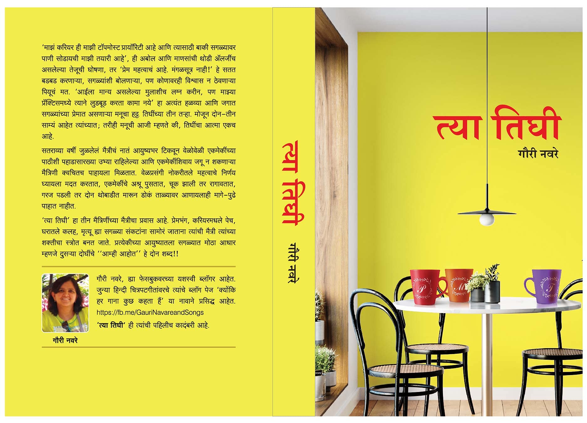 Tya Tighi (Marathi Novel) Gauri Navare