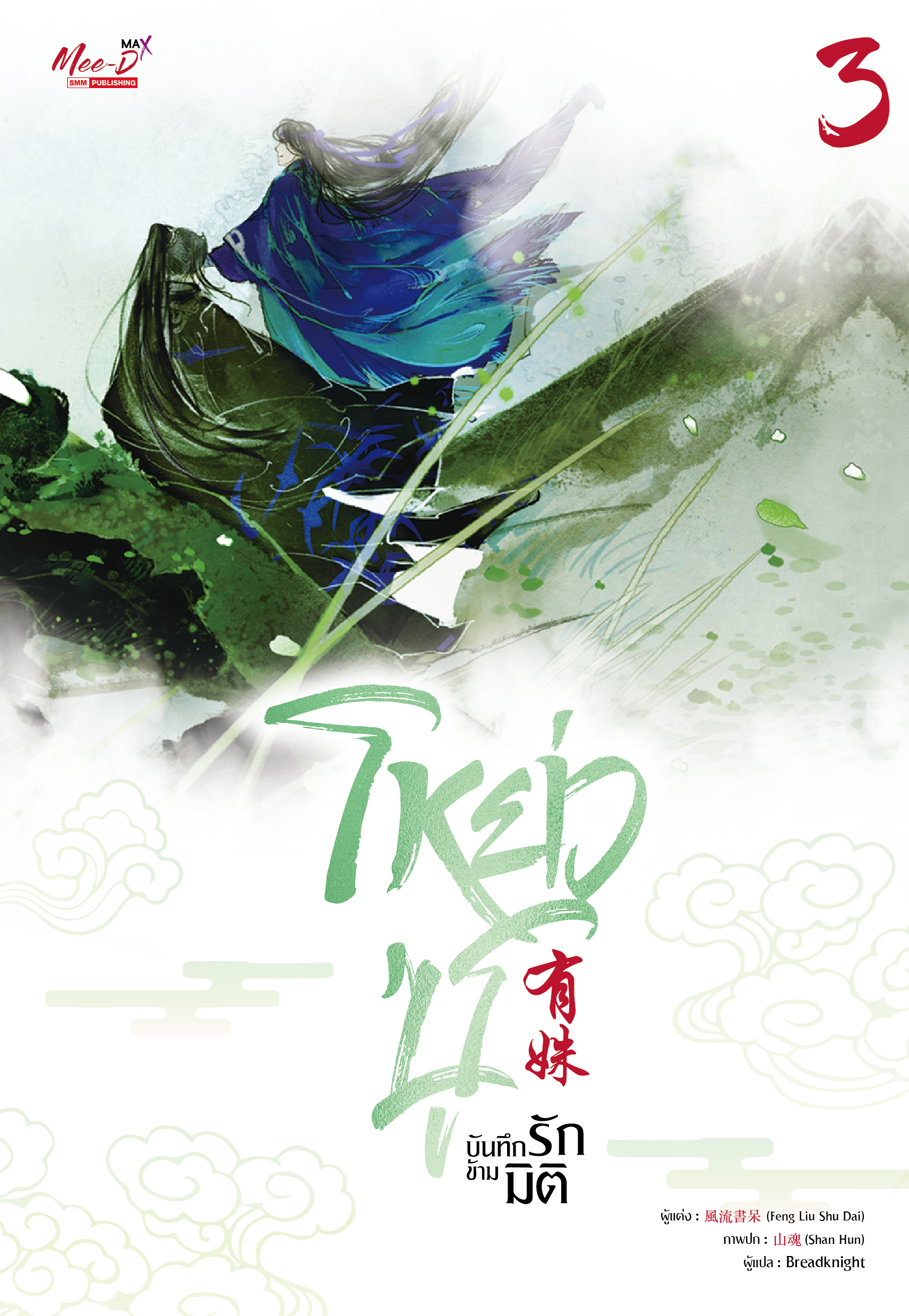 โหย่วซู บันทึกรักข้ามมิติ เล่ม 3