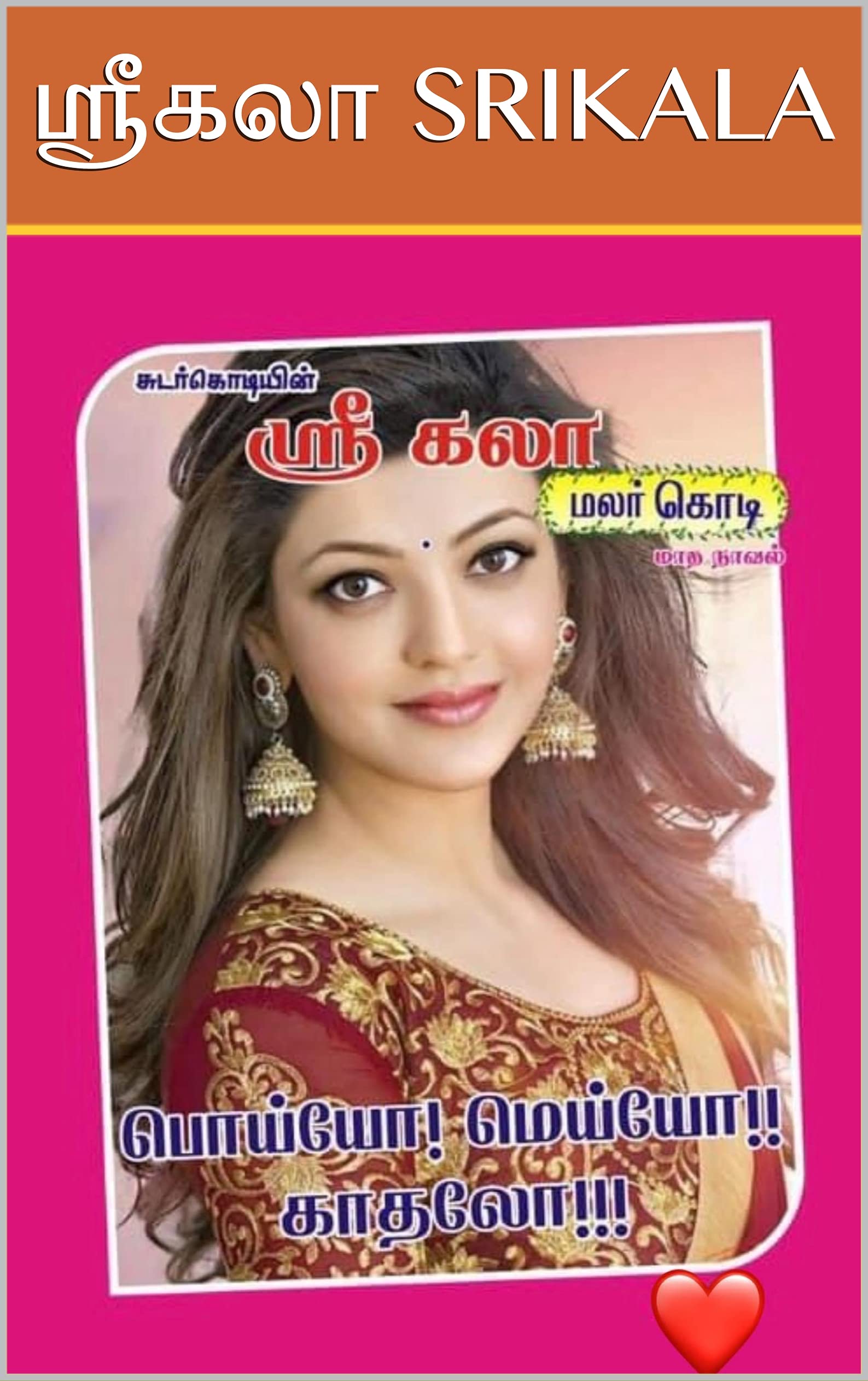 பொய்யோ! மெய்யோ!! காதலோ!!! : POIYYO! MEIYYO!! KADHALO!!!