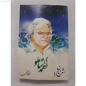 شعر زمان ما book cover 1