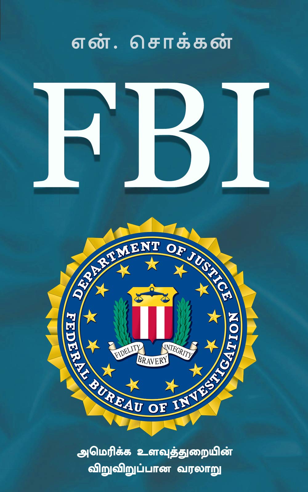 FBI / எஃப்.பி.ஐ.: அமெரிக்க உளவுத்துறையின் விறுவிறுப்பான வரலாறு (உளவுத்துறை வரலாறுகள் வரிசை)