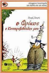Ο Φρίκος, ο κοντορεβιθούλης μου book cover